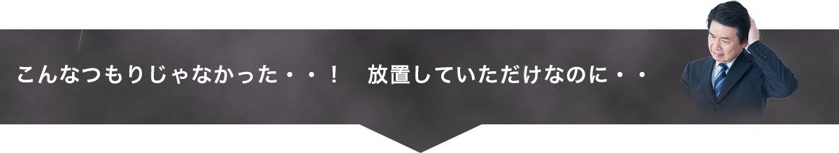 こんなつもりじゃなかった・・!放置していただけなのに・・