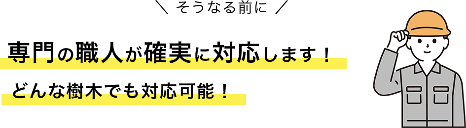 専門の職人が確実に対応します!