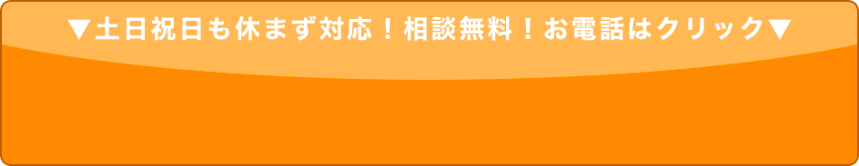 土日祝日も休まず対応!相談無料!お電話はクリック